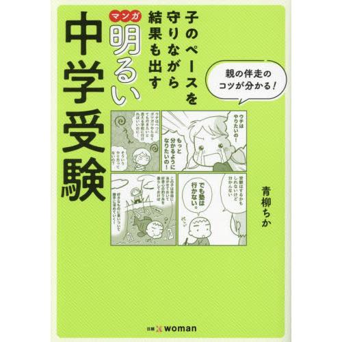 マンガ明るい中学受験　子のペースを守りながら結果も出す / 青柳ちか