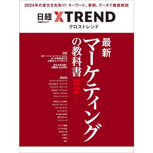 最新マーケティングの教科書　２０２４ / 日経クロストレンド