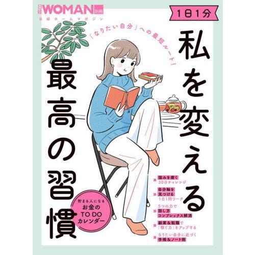 １日１分私を変える最高の習慣　「なりたい自分」への最短ルート！