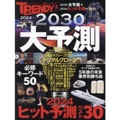 ２０２４−２０３０大予測　２０３０大予測＋２０２４ヒット予測ベスト３０