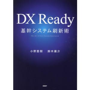 ＤＸ　Ｒｅａｄｙ基幹システム刷新術　Ｔｈｅ　Ａｒｔ　ｏｆ　Ｃｏｒｅ　Ｓｙｓｔｅｍ　Ｉｎｎｏｖａｔｉｏｎ / 小野里樹｜books-ogaki