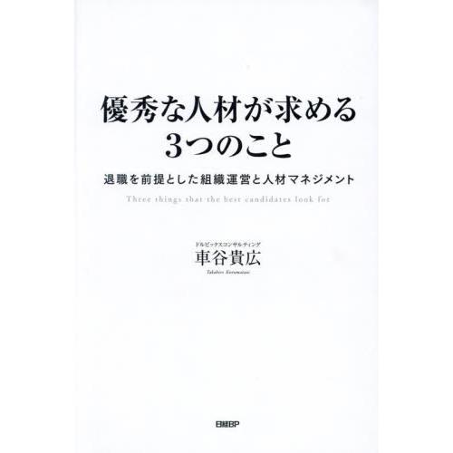 優秀な人材が求める３つのこと　退職を前提とした組織運営と人材マネジメント / 車谷貴広