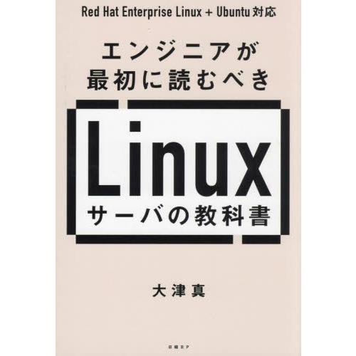 エンジニアが最初に読むべきＬｉｎｕｘサーバの教科書 / 大津真