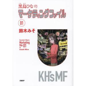 黒鳥ひなのマーケティングファイル　０１ / 鈴木みそ｜books-ogaki