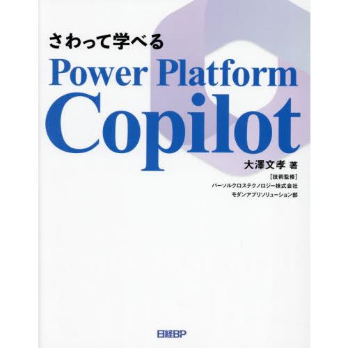 さわって学べるＰｏｗｅｒ　Ｐｌａｔｆｏｒｍ　Ｃｏｐｉｌｏｔ / 大澤文孝