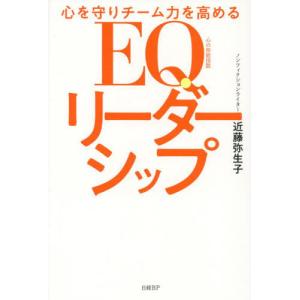 心を守りチーム力を高めるＥＱリーダーシップ / 近藤弥生子｜books-ogaki