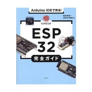 Ａｒｄｕｉｎｏ　ＩＤＥで作る！ＥＳＰ３２完全ガイド / 福田和宏