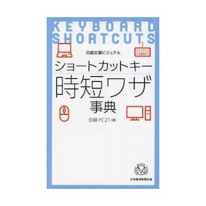 ショートカットキー時短ワザ事典 / 日経ＰＣ２１
