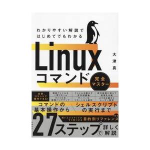わかりやすい解説ではじめてでもわかるＬｉｎｕｘコマンド完全マスター / 大津真
