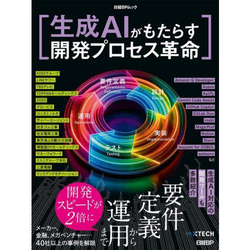 生成ＡＩがもたらす開発プロセス革命 / 日経クロステック