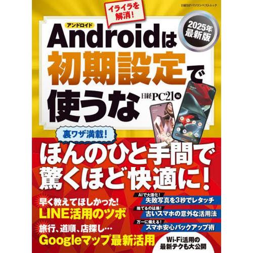 Ａｎｄｒｏｉｄは初期設定で使うな　２０２５年最新版 / 日経ＰＣ２１