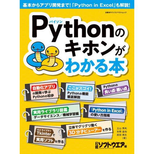 Ｐｙｔｈｏｎのキホンがわかる本 / 日経ソフトウエア