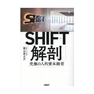 ＳＨＩＦＴ解剖 / 飯山辰之介