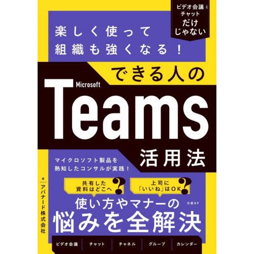 楽しく使って組織も強くなる！できる人のＭｉｃｒｏｓｏｆｔ　Ｔｅａｍｓ活用法　ビデオ会議とチャットだけ...