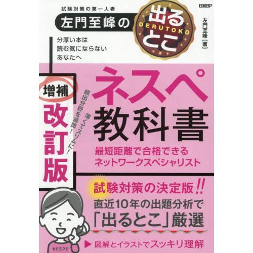 左門至峰の出るとこネスペ教科書 / 左門至峰