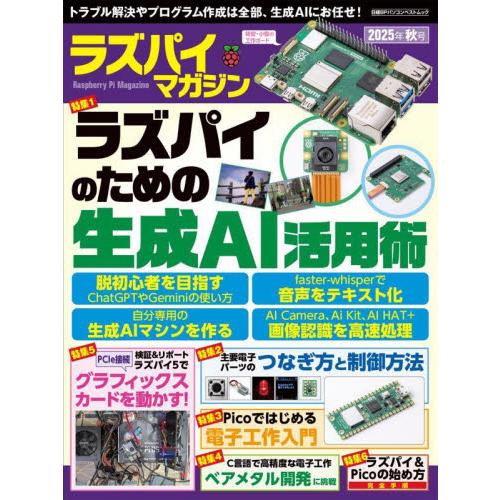 ラズパイマガジン　２０２５年秋号