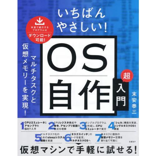 いちばんやさしい！ＯＳ自作超入門 / 末安泰三