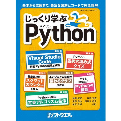 じっくり学ぶＰｙｔｈｏｎ / 加藤智紀／〔ほか〕著　日経ソフトウエア／編