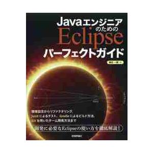 ＪａｖａエンジニアのためのＥｃｌｉｐｓｅパーフェクトガイド / 横田一輝／著