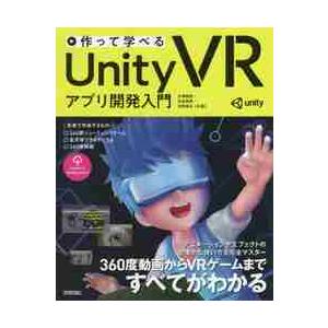 作って学べるＵｎｉｔｙ　ＶＲアプリ開発入門 / 大嶋　剛直　他著