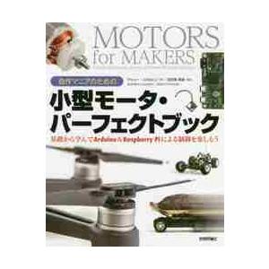 自作マニアのための小型モータ・パーフェクトブック　基礎から学んでＡｒｄｕｉｎｏ　＆　Ｒａｓｐｂｅｒｒｙ　Ｐｉによる制御を楽しもう