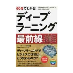 ６０分でわかる！ディープラーニング最前線 / ディープラーニング研｜books-ogaki