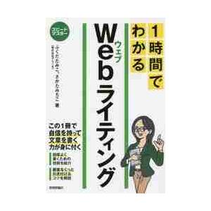 １時間でわかるＷｅｂライティング　要点を絞った“超速”解説 / ふくだ　たみこ　著