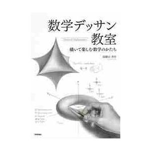 数学デッサン教室　描いて楽しむ数学のかたち / 瑞慶山　香佳　著