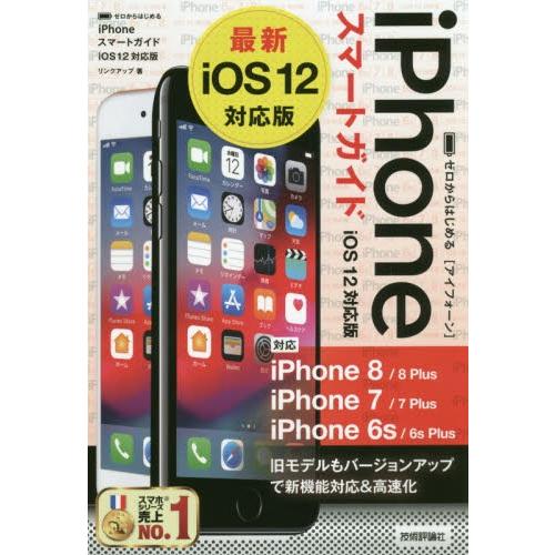 ゼロからはじめるｉＰｈｏｎｅスマートガイドｉＯＳ１２対応版 / リンクアップ　著