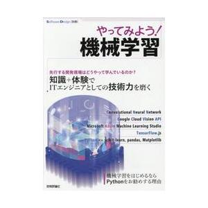 やってみよう！機械学習　体験から習得へエンジニアがいま押さえるべき技術｜books-ogaki