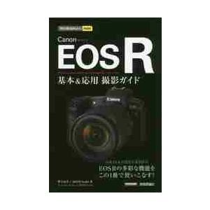 Ｃａｎｏｎ ＥＯＳ Ｒ撮影ガイド