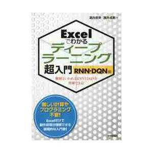 Ｅｘｃｅｌでわかるディープラーニング超入門　ＲＮＮ・ＤＱＮ編 / 涌井良幸｜books-ogaki