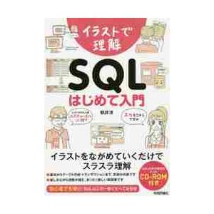 イラストで理解　ＳＱＬはじめて入門 / 朝井　淳　著