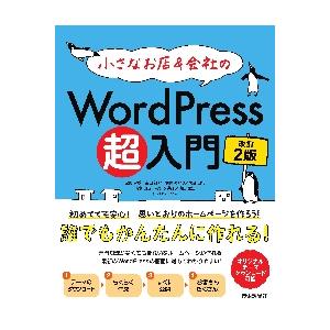 小さなお店＆会社のＷｏｒｄＰｒｅｓｓ超入門　初めてでも安心！思いどおりのホームページを作ろう！　初め...