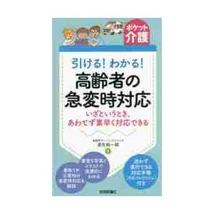 引ける！わかる！高齢者の急変時対応　いざというとき、あわてず素早く対応できる / 遠矢　純一郎　著