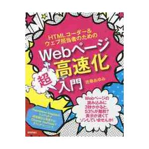 ＨＴＭＬコーダー＆ウェブ担当者のためのＷｅｂページ高速化超入門 / 佐藤あゆみ（ウェ