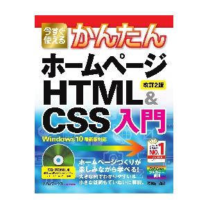 今すぐ使えるかんたんホームページＨＴＭＬ　＆　ＣＳＳ入門 / リブロワークス　著
