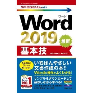 Ｗｏｒｄ　２０１９基本技 / 技術評論社編集部｜books-ogaki