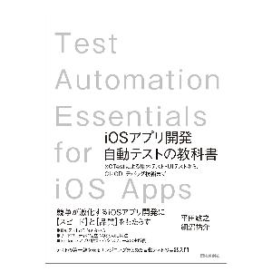 ｉＯＳアプリ開発自動テストの教科書　ＸＣＴｅｓｔによる単体テスト・ＵＩテストから、ＣＩ／ＣＤ、デバッ...