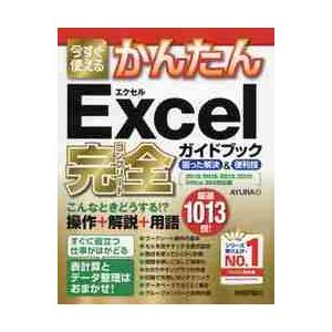 今すぐ使えるかんたんＥｘｃｅｌ完全（コンプリート）ガイドブック　困った解決＆便利技 / ＡＹＵＲＡ　...