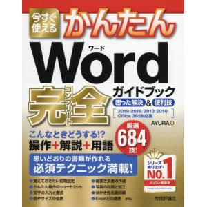 今すぐ使えるかんたんＷｏｒｄ完全（コンプリート）ガイドブック　困った解決＆便利技 / ＡＹＵＲＡ　著｜books-ogaki