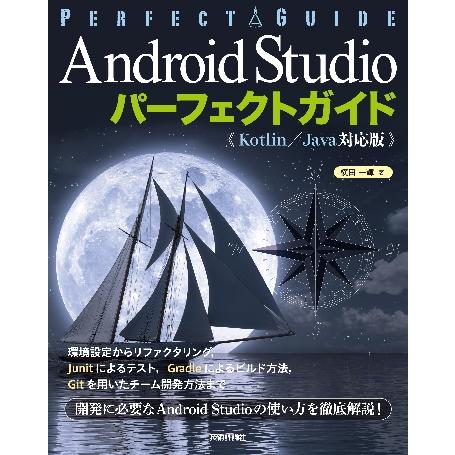 Ａｎｄｒｏｉｄ　Ｓｔｕｄｉｏパーフェクトガイド　エンジニアのための / 横田　一輝　著