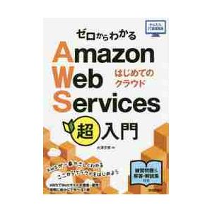 ゼロからわかるＡｍａｚｏｎ　Ｗｅｂ　Ｓｅｒｖｉｃｅｓ超入門　はじめてのクラウド / 大澤　文孝　著