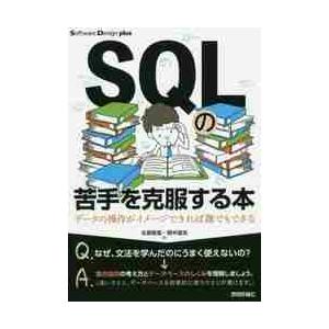 ＳＱＬの苦手を克服する本　データの操作がイメージできれば誰でもできる / 生島　勘富　著