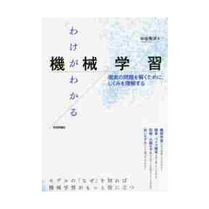 わけがわかる機械学習　現実の問題を解くために、しくみを理解する / 中谷　秀洋　著｜books-ogaki