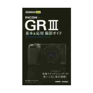 ＲＩＣＯＨ　ＧＲIII基本＆応用撮影ガイド / 鈴木　光雄　著