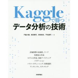 Ｋａｇｇｌｅで勝つデータ分析の技術 / 門脇　大輔　他著｜books-ogaki