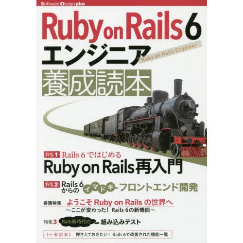 Ｒｕｂｙ　ｏｎ　Ｒａｉｌｓ　６エンジニア養成読本　Ｒａｉｌｓ開発の最前線！