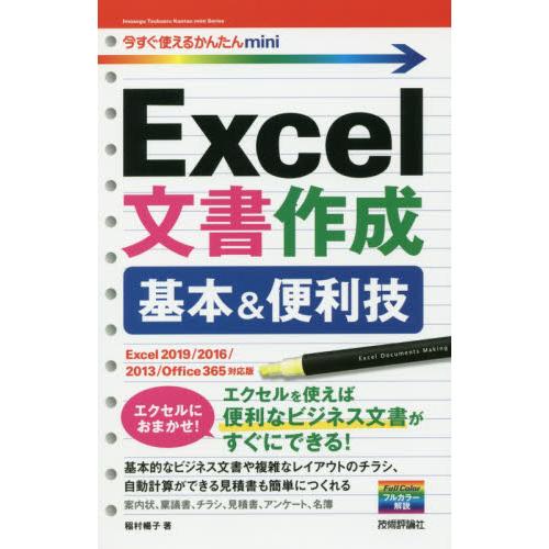 Ｅｘｃｅｌ文書作成基本＆便利技　２０１９ / 稲村　暢子　著