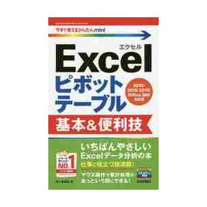Ｅｘｃｅｌピボットテーブル基本　２０１９ / 井上　香緒里　著